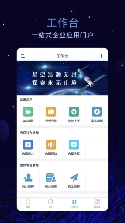 航天云智掌上移动办公最新版