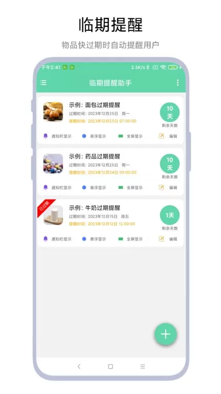 临期提醒助手官网版app