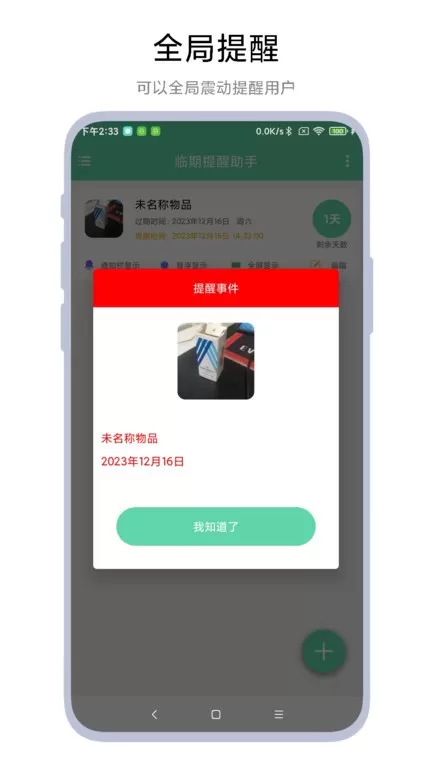 临期提醒助手官网版app