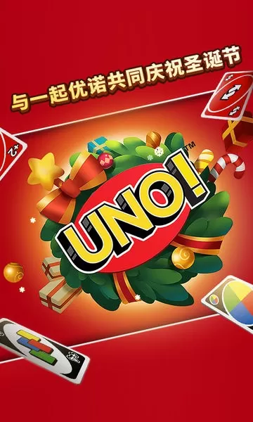 一起优诺（UNO）手机游戏