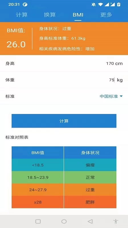 桔子计算器免费版下载