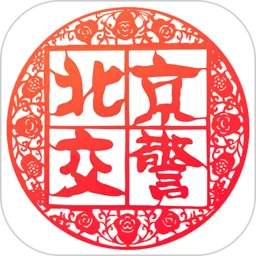 北京交警下载安卓