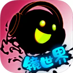 永不言弃镜世界下载免费版