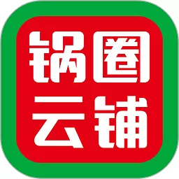 锅圈云铺官网版旧版本