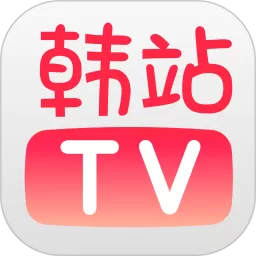 韩站TVapp最新版