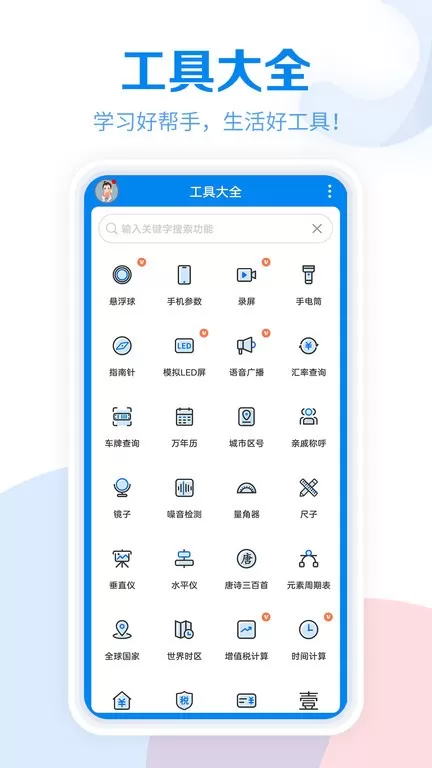 工具大全app下载