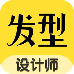 换发型下载正版