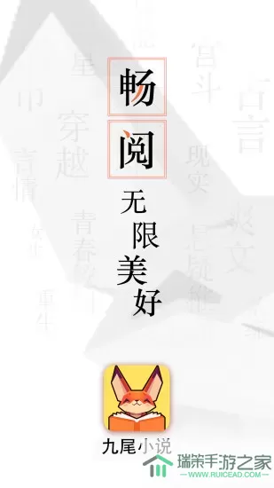 九尾小说免费下载