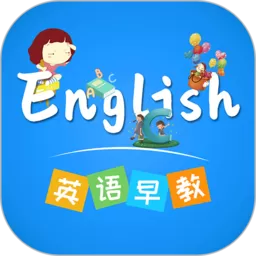 英语早教下载新版