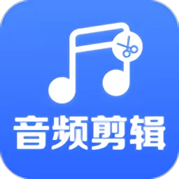 音频剪辑助手下载app