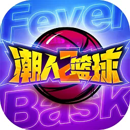 潮人篮球2官方下载