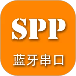 SPP蓝牙串口最新版下载