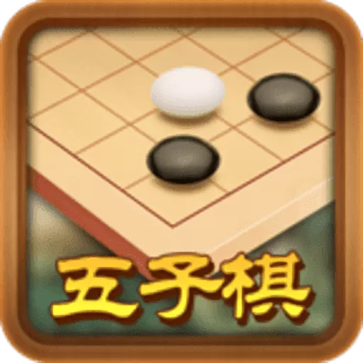 途游五子棋安卓官方版