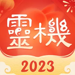 灵机妙算官网版app