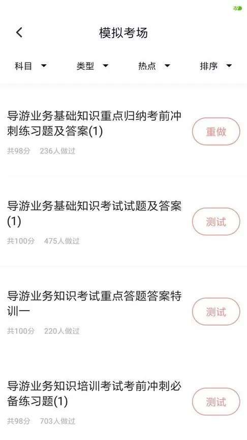 导游证考试题库下载官网版