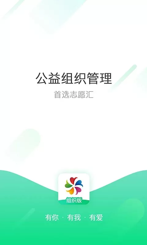 志愿汇组织版下载正版