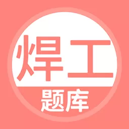 焊工考试手机版