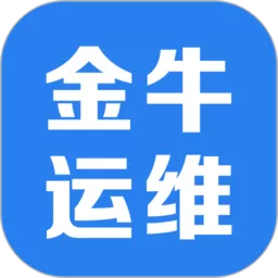 金牛运维下载官方正版