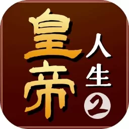 皇帝人生2免费版下载