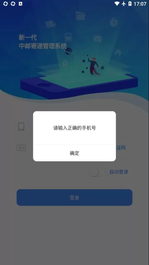 中邮寄递管理UAT软件下载