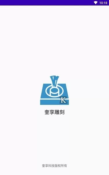 奎享雕刻下载app