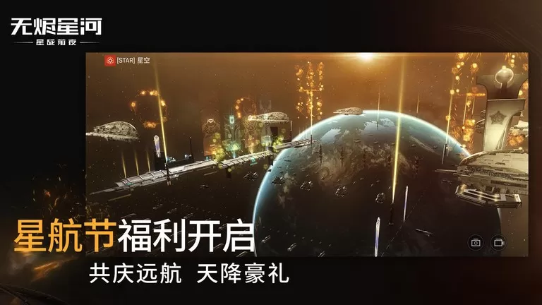 星战前夜: 无烬星河手游免费版