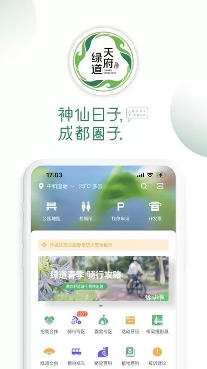 天府绿道官方版下载