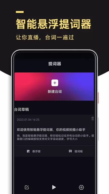 智能悬浮提词器app最新版