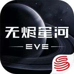 星战前夜: 无烬星河手游免费版