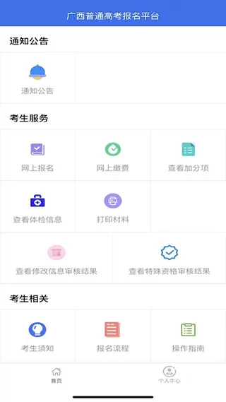 广西普通高考信息管理app最新版