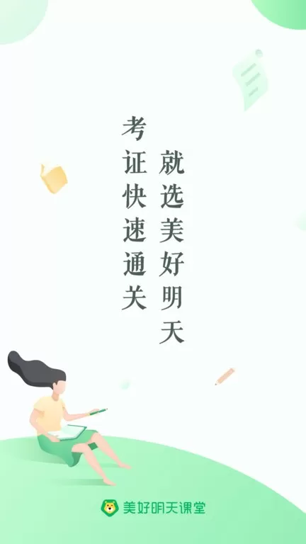 美好明天课堂官网版app