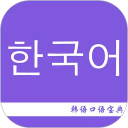 韩语口语宝典老版本下载