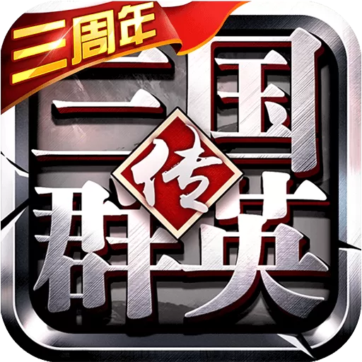 三国群英传-争霸官网版