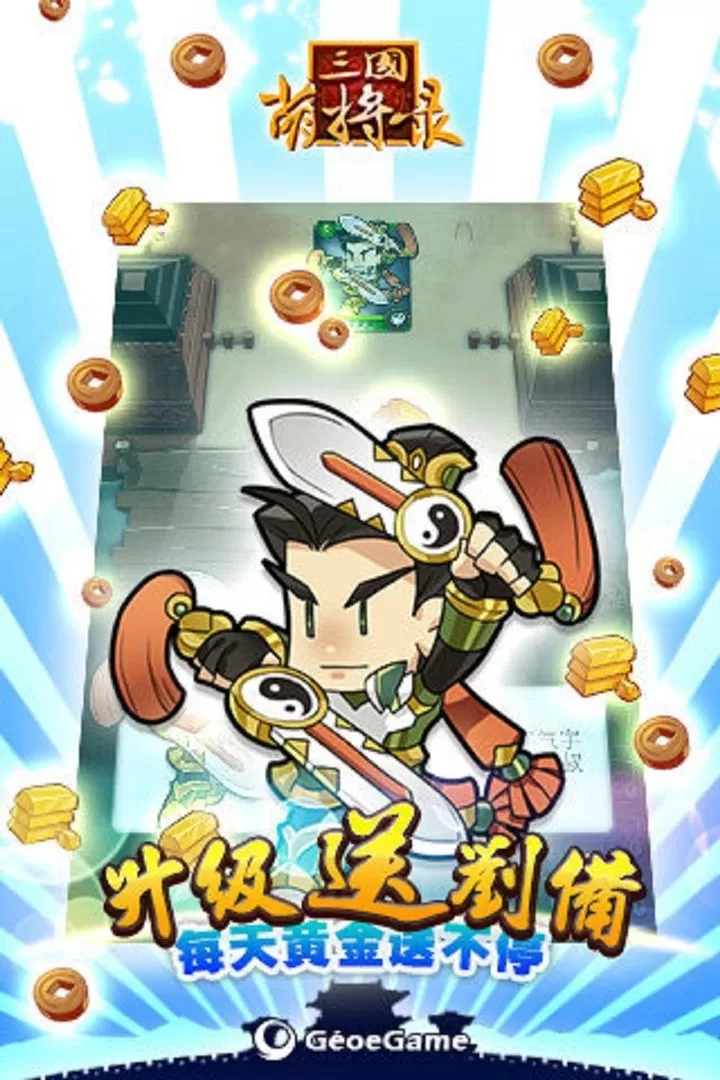 三国萌将录免费手机版