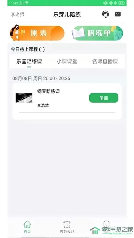 乐芽儿陪练-教师端下载新版