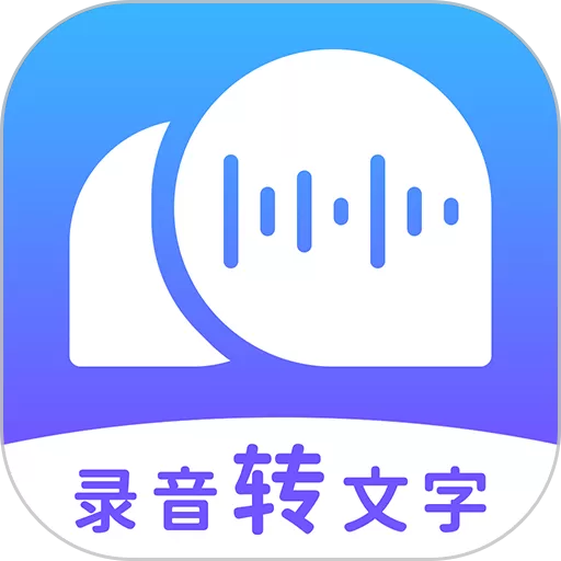 录音转文字助理下载免费