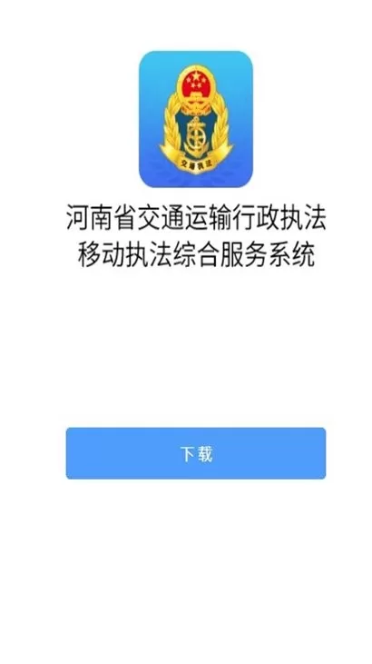 河南综合执法下载官网版