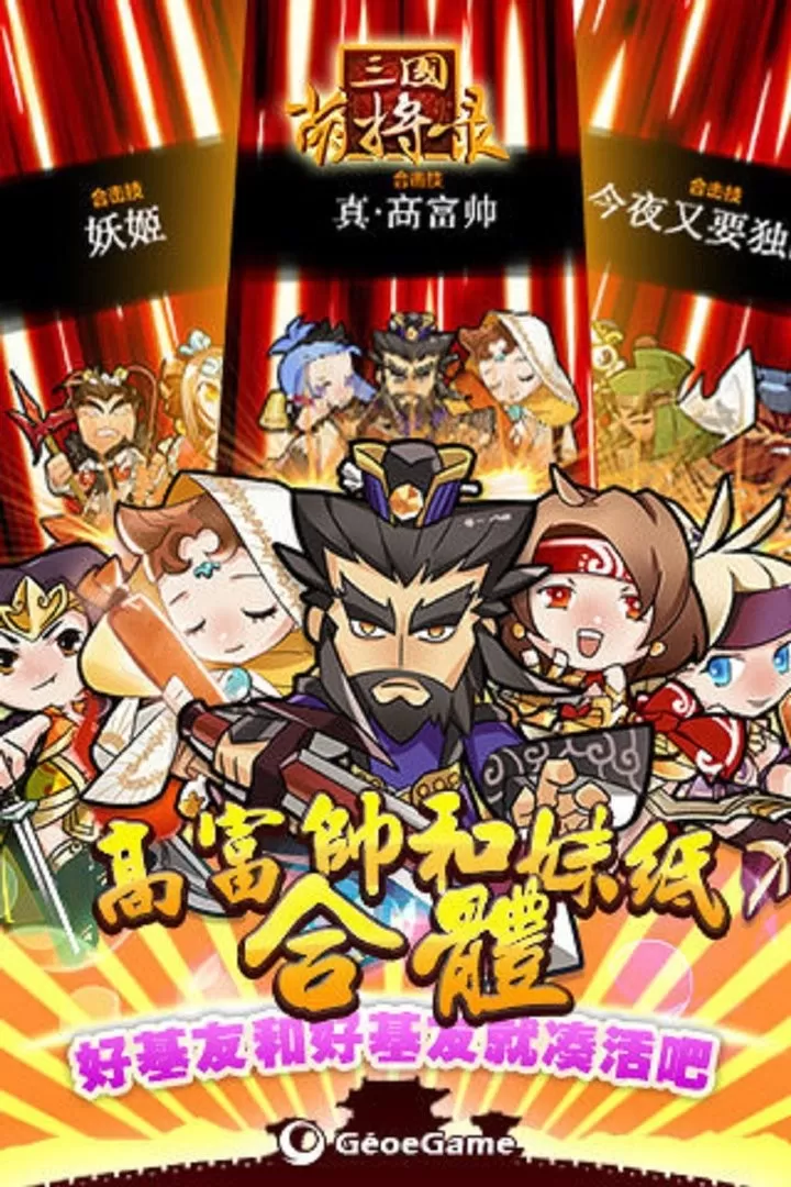 三国萌将录免费手机版