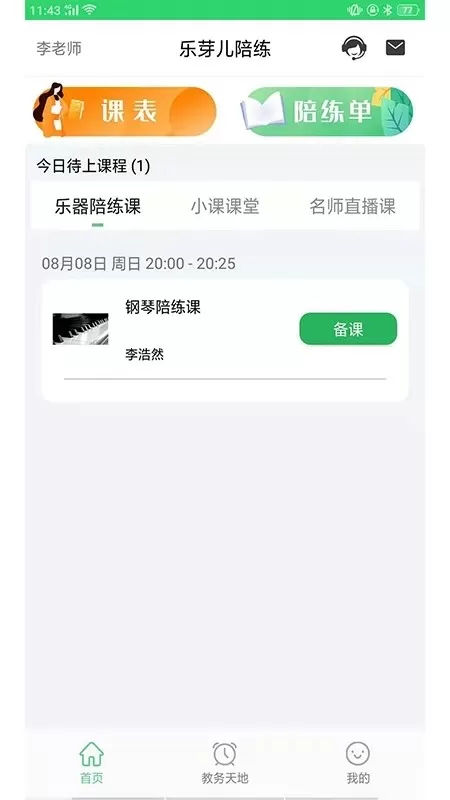 乐芽儿陪练-教师端下载新版