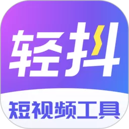 轻抖下载app