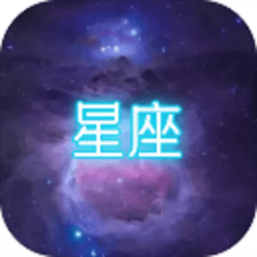 星座大冒险最新版下载