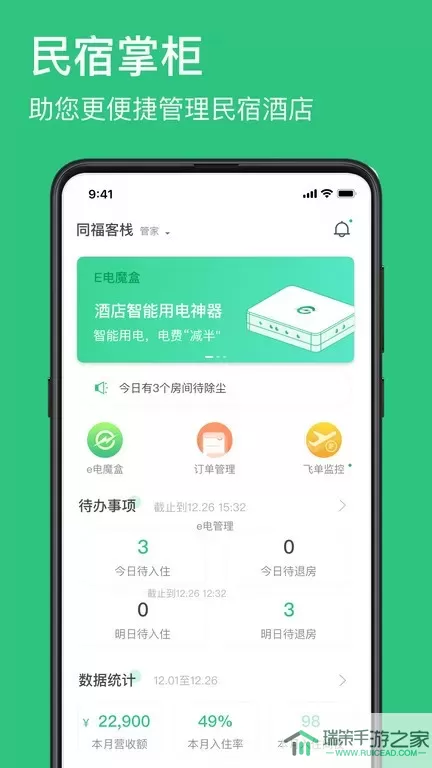 民宿掌柜下载新版