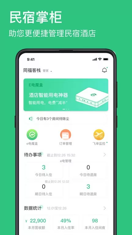 民宿掌柜下载新版