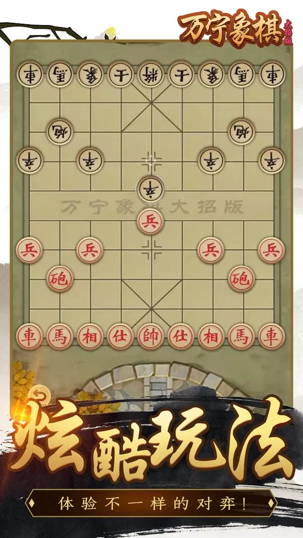 万宁象棋精华版免费手机版