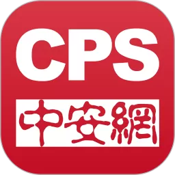 CPS中安网下载新版