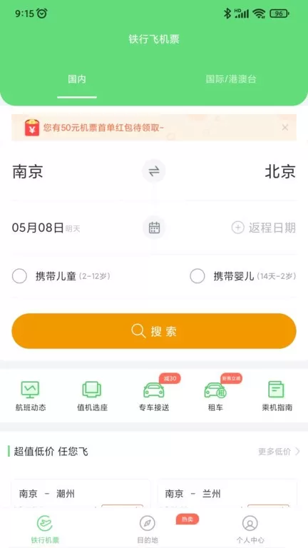 铁行特价机票下载手机版