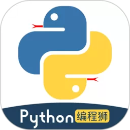 Python编程狮下载新版