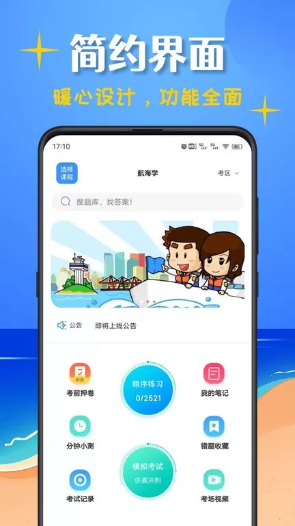 船员考试帮下载正版