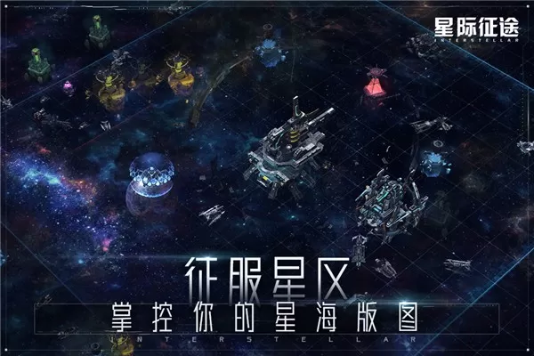 星际征途官网手机版