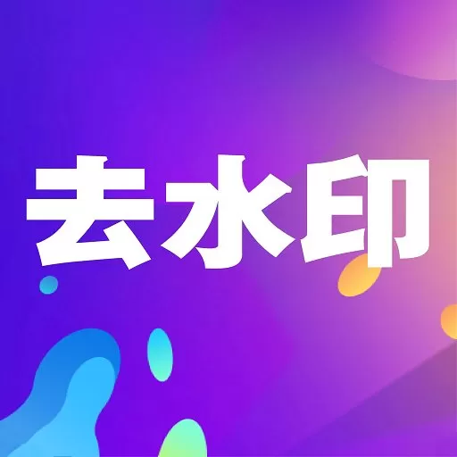 小视频去水印app下载